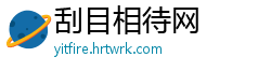 刮目相待网
